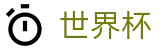 2026世界杯竞猜网站官方网站 - 官方中文入口